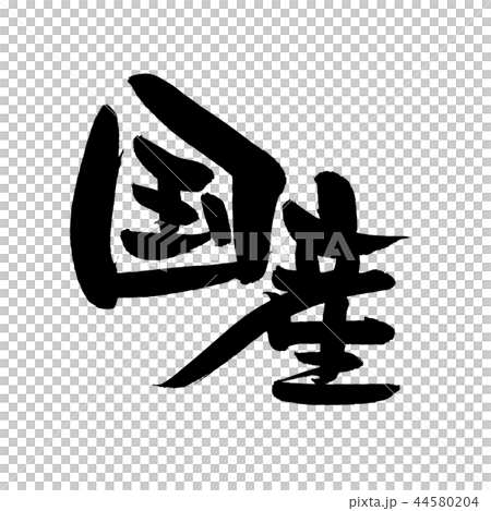 筆文字素材の手書きの【国産】墨で書いた国内生産のベクター透過イラスト 44580204