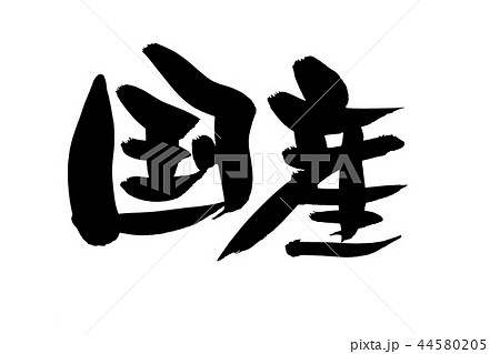 筆文字 国産 domestic production イラスト 筆文字 国産 domestic production イラスト 44580205