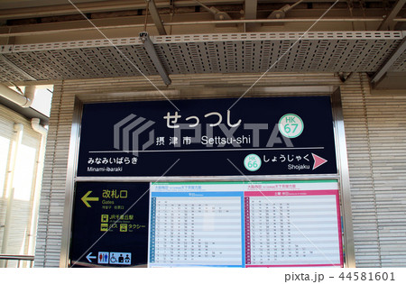 阪急摂津市駅 阪急摂津市駅 44581601