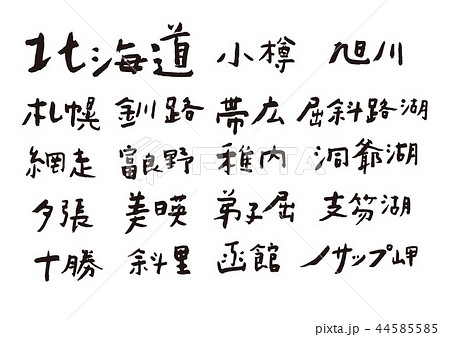 北海道 筆文字 北海道 筆文字 44585585