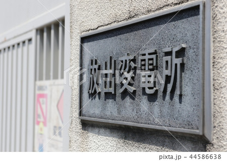 放出変電所 44586638