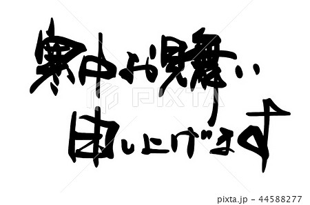 筆文字 寒中お見舞い申し上げます 横書き Nのイラスト素材