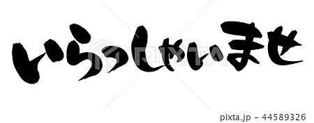 筆文字素材の手書きの【いらっしゃいませ】 墨で書いた横書きの店舗pop