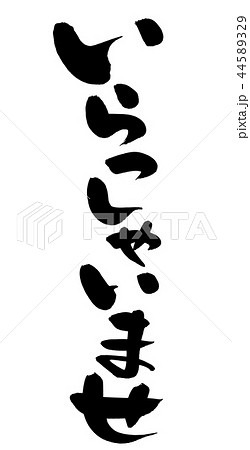 筆文字　いらっしゃいませ　挨拶　イラスト 44589329
