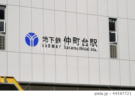日本の横浜都市景観 地下鉄 仲町台駅を望む 日本の横浜都市景観 地下鉄 仲町台駅を望む 44597721