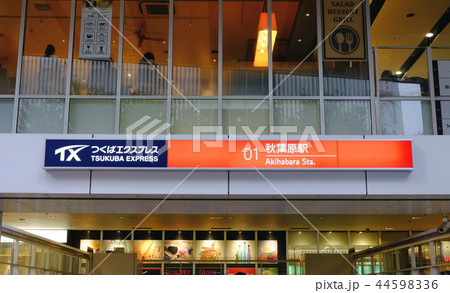 つくばエクスプレス　秋葉原駅　TX 44598336