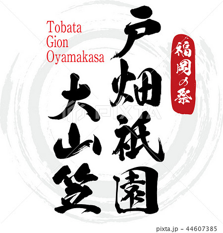 戸畑祇園大山笠・Tobata Gion Oyamakasa(筆文字・手書き) 戸畑祇園大山笠・Tobata Gion Oyamakasa(筆文字・手書き) 44607385