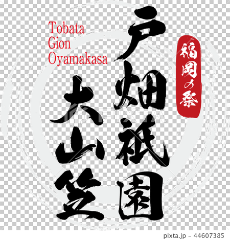Tobata Gion Ooyama-Tobata Gion Oyamakasa (calligraphy · handwriting) 44607385