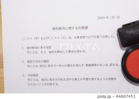 婚約解消に関する合意書 婚約解消に関する合意書 44607451