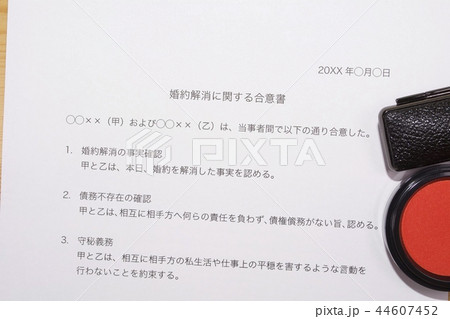 婚約解消に関する合意書 44607452