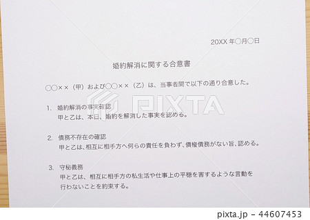 婚約解消に関する合意書 婚約解消に関する合意書 44607453