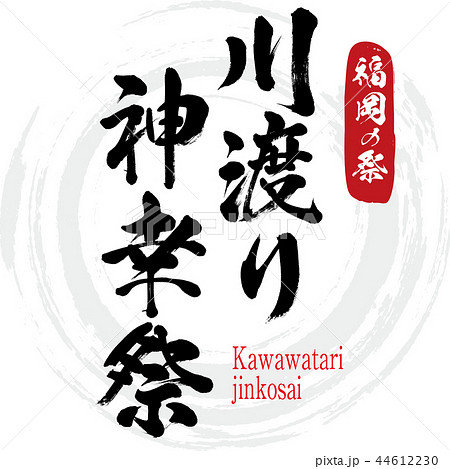 川渡り神幸祭・Kawawatarijinkosai（筆文字・手書き） 44612230