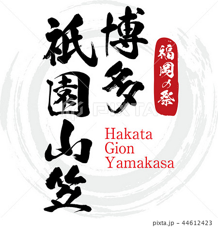 博多祇園山笠 Hakata Gion Yamakasa 筆文字 手書き のイラスト素材