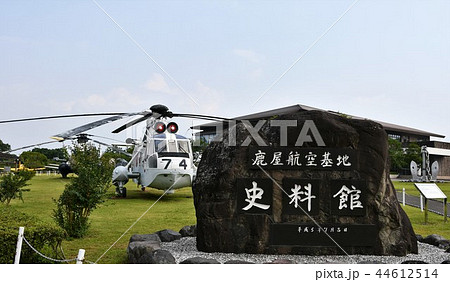 鹿屋航空基地資料館 44612514