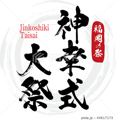 神幸式大祭・Jinkoshiki taisai（筆文字・手書き） 44617173
