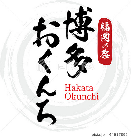 博多おくんち Hakata Okunchi 筆文字 手書き のイラスト素材