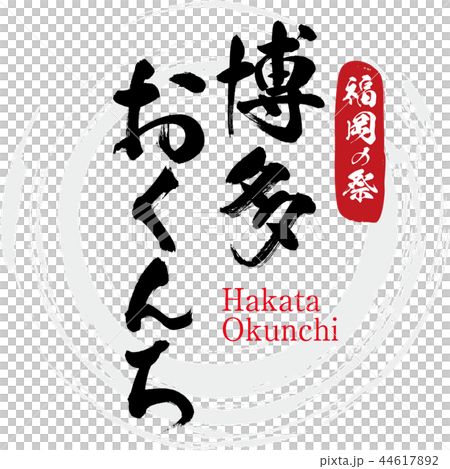 博多おくんち・Hakata Okunchi（筆文字・手書き） 44617892