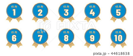 特典ラベル10種セット 44618638