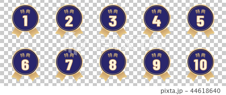 特典ラベル10種セット 44618640