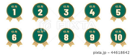 特典ラベル10種セット 44618642