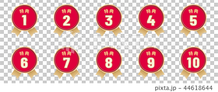 特典ラベル10種セット 特典ラベル10種セット 44618644