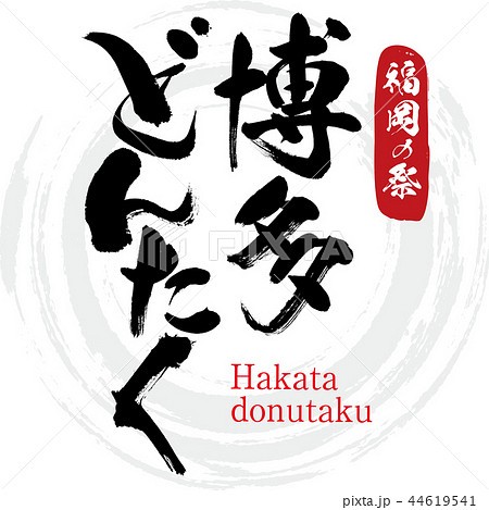 博多どんたく Hakata Donutaku 筆文字 手書き のイラスト素材