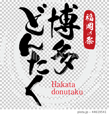 博多どんたく・Hakata donutaku（筆文字・手書き） 44619541