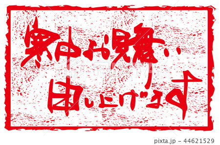 筆文字 寒中お見舞い申し上げます(印風) .n 筆文字 寒中お見舞い申し上げます(印風) .n 44621529