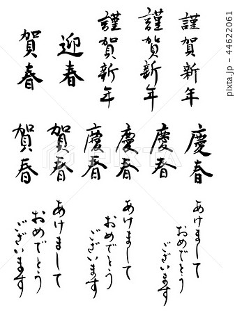 年賀状の筆文字セット 年賀状の筆文字セット 44622061
