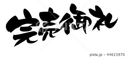 筆文字素材の手書きの【完売御礼】　墨で書いた横書きの販促物popのイラスト 44623970