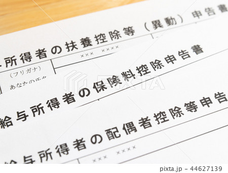 年末調整3枚イメージ　給与所得者の保険料控除申告書　扶養控除等（異動）申告書　配偶者控除等申告書 44627139