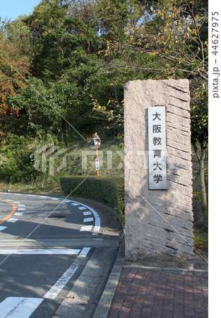 大阪教育大学 44627975