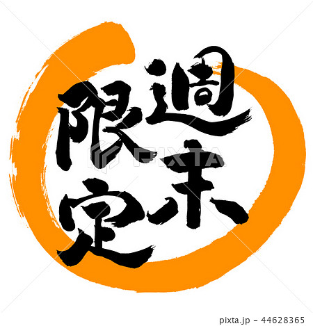 書道：週末限定(2018)-デザイン丸-02橙 44628365