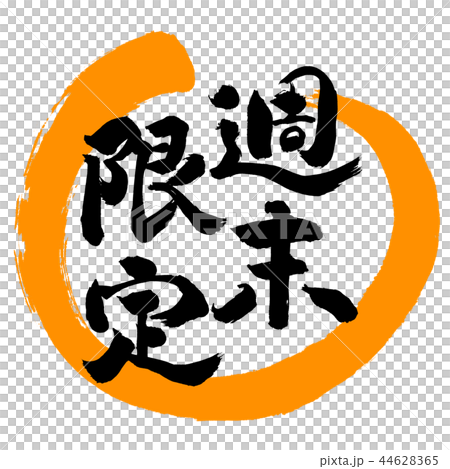 書道：週末限定(2018)-デザイン丸-02橙 44628365