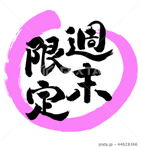 書道：週末限定(2018)-デザイン丸-03桃 44628366