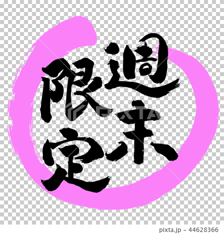 書道：週末限定(2018)-デザイン丸-03桃 44628366