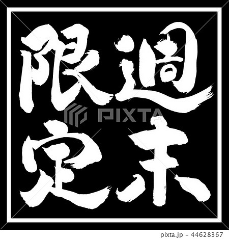 書道：週末限定(2018)-縦書き-デザイン黒角 44628367
