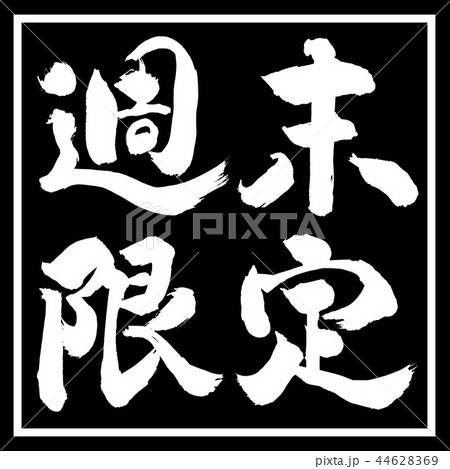書道：週末限定(2018)-横書き-デザイン黒角 44628369