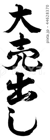 書道：大売出し-縦書き-文字のみ 44628370