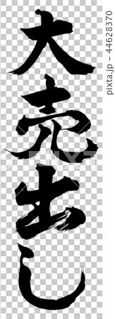 書道：大売出し-縦書き-文字のみ 44628370