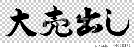 書法:大甩賣 - 橫向書寫 - 僅文字 書法:大甩賣 - 橫向書寫 - 僅文字 44628371