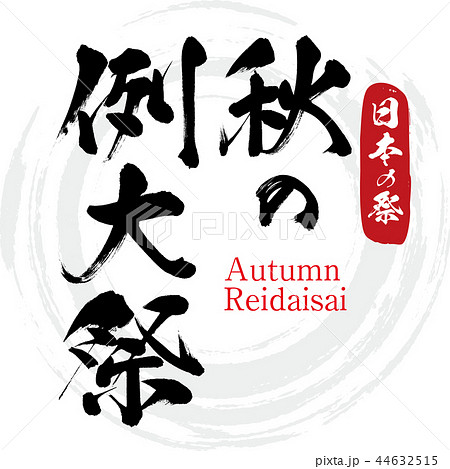 秋の例大祭・Autumn Reidaisai（筆文字・手書き） 44632515