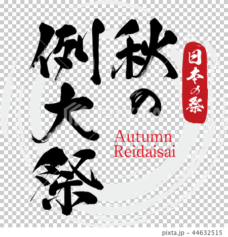 秋の例大祭・Autumn Reidaisai（筆文字・手書き） 44632515