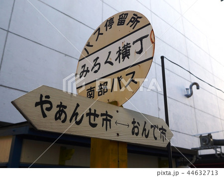 みろく横丁停留所 みろく横丁停留所 44632713