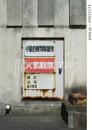 少量危険物取扱所 44633174