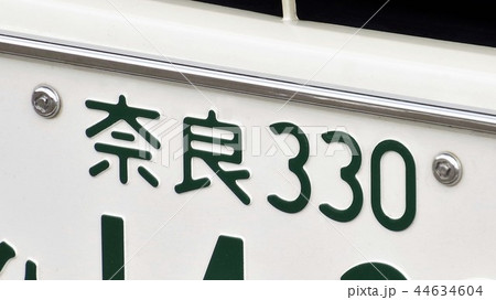 奈良ナンバー　ナンバープレート　地名 44634604