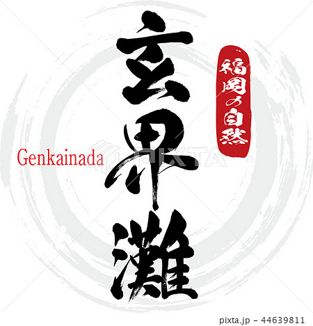 玄界灘・Genkainada(筆文字・手書き) 玄界灘・Genkainada(筆文字・手書き) 44639811