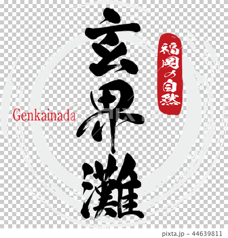 玄界灘・Genkainada(筆文字・手書き) 玄界灘・Genkainada(筆文字・手書き) 44639811