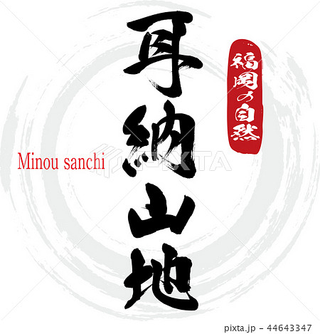耳納山地 Minou Sanchi 筆文字 手書き のイラスト素材