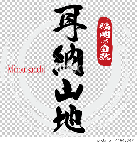 耳納山地・Minou sanchi（筆文字・手書き） 44643347